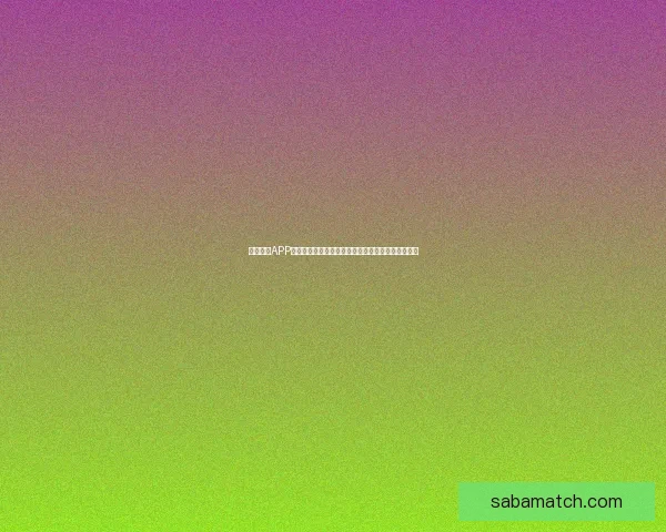 沙巴体育APP下载官方入口高速稳定体验畅玩全球体育赛事平台