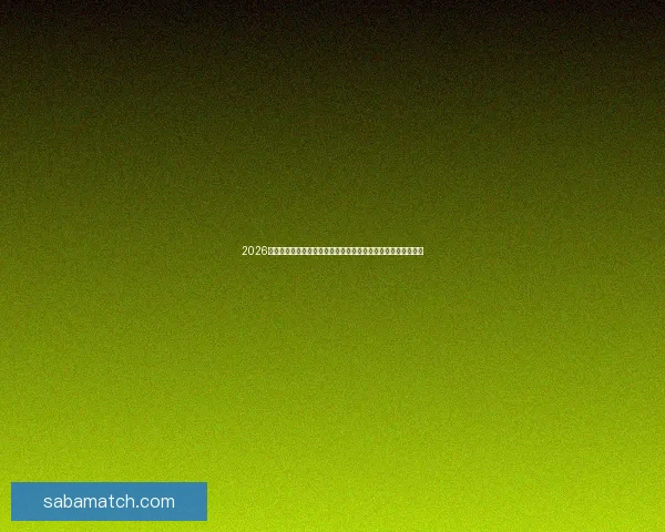 2026世界杯赛事精彩直播全面覆盖全球各大赛事场次与实时比分更新