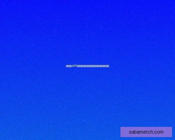 沙巴体育APP下载官方入口高速稳定体验畅玩全球体育赛事平台