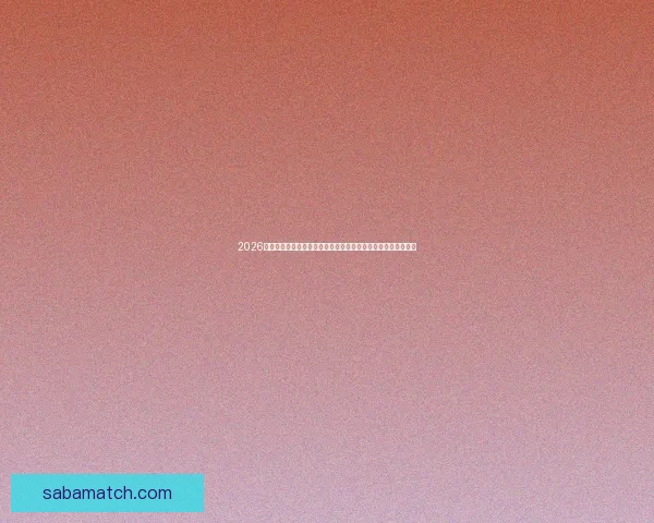 2026世界杯赛事精彩直播全面覆盖全球各大赛事场次与实时比分更新