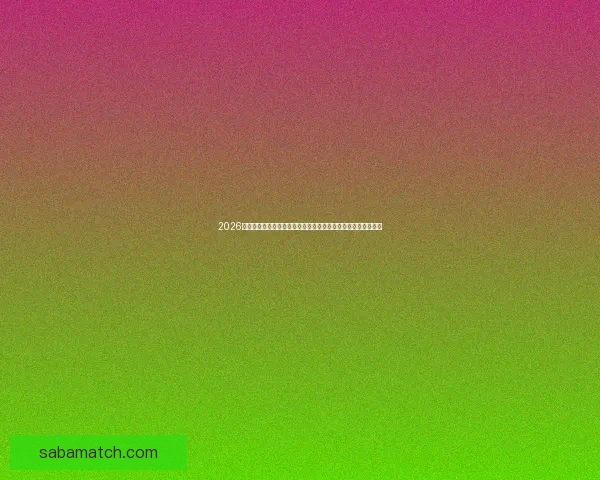 2026世界杯赛事精彩直播全面覆盖全球各大赛事场次与实时比分更新