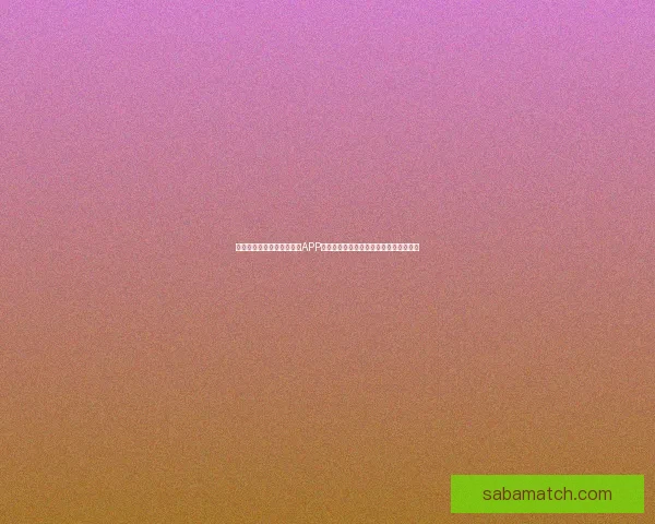 畅享世界杯激情，下载竞猜APP，预测赛果赢丰厚奖励，立即参与挑战！