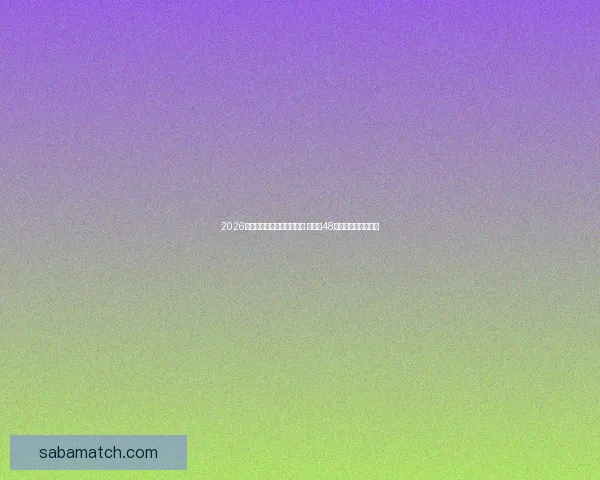 2026年世界杯参赛队伍名单揭晓 增加至48支球队的历史性变革