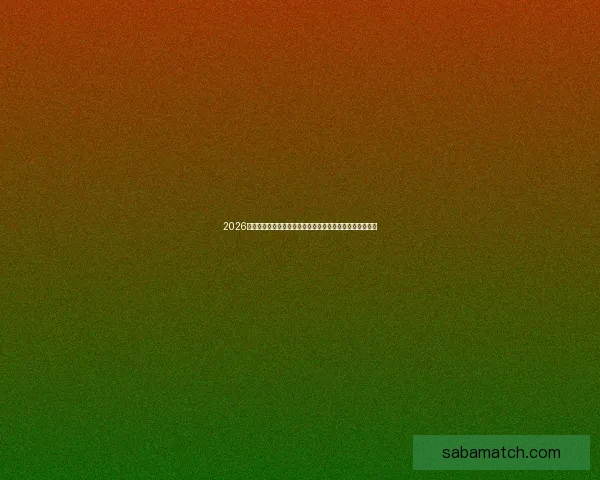 2026年世界杯参赛球队名单揭晓全球足球强队齐聚一堂争霸之战 2026年世界杯参赛球队名单揭晓全球足球强队齐聚一堂争霸之战