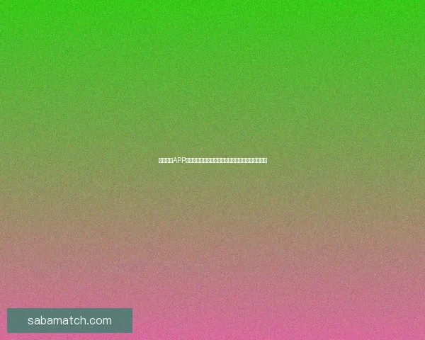 围绕沙巴APP打造多元化数字娱乐生态体验新趋势探索研究分析深