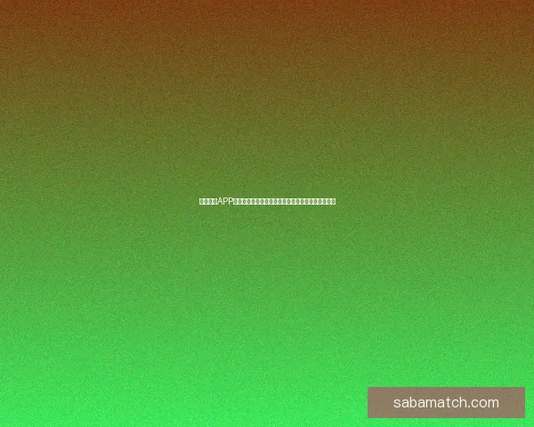 沙巴体育APP全面解析：体育赛事投注新体验与安全保障措施详解