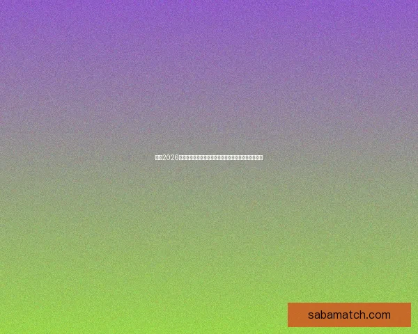 围绕2026世界杯冠军热门球队实力分析与夺冠前景全面预测报告