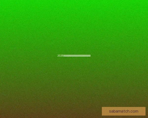 2026世界杯精彩赛事全程直播回放与赛程分析实时更新