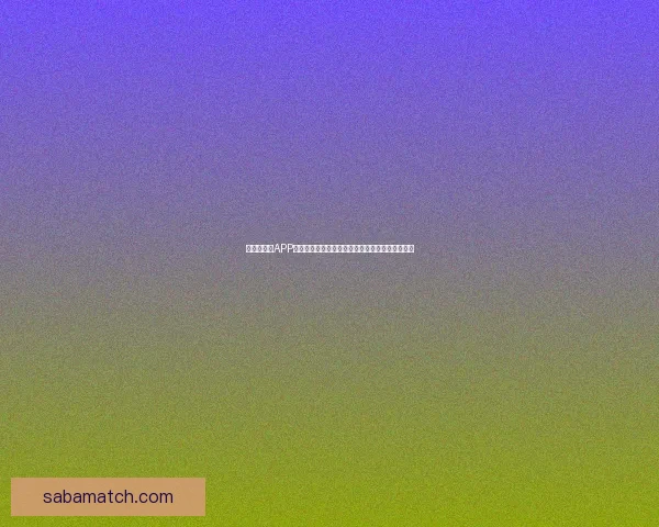 世界杯竞猜APP投注攻略分享助你精准预测赛果赢取丰厚奖励指南 世界杯竞猜APP投注攻略分享助你精准预测赛果赢取丰厚奖励指南